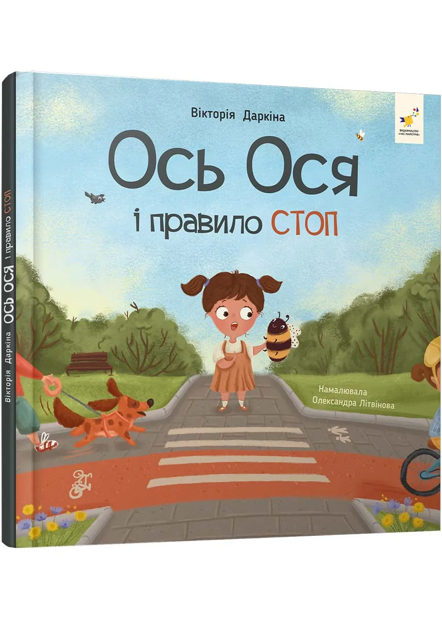 Ось Ося и правило СТОП