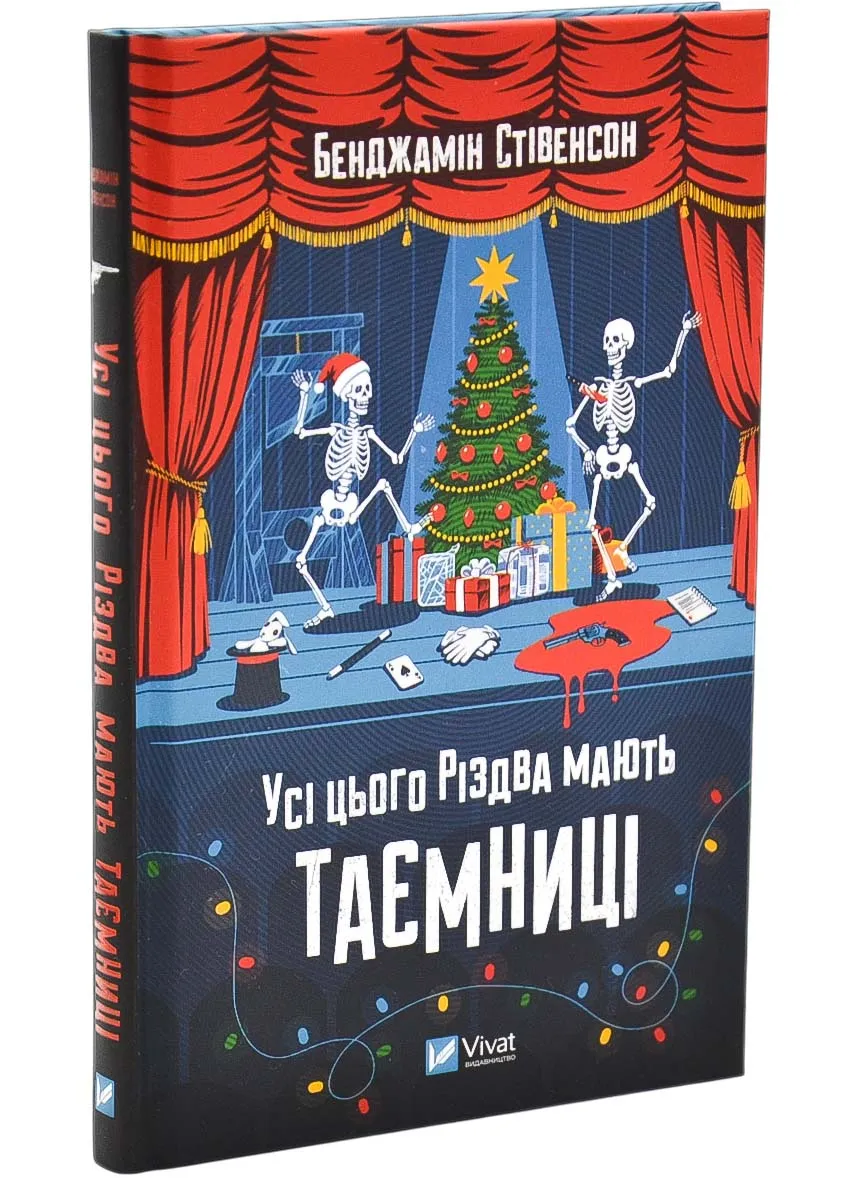 Все этого Рождества имеют тайны