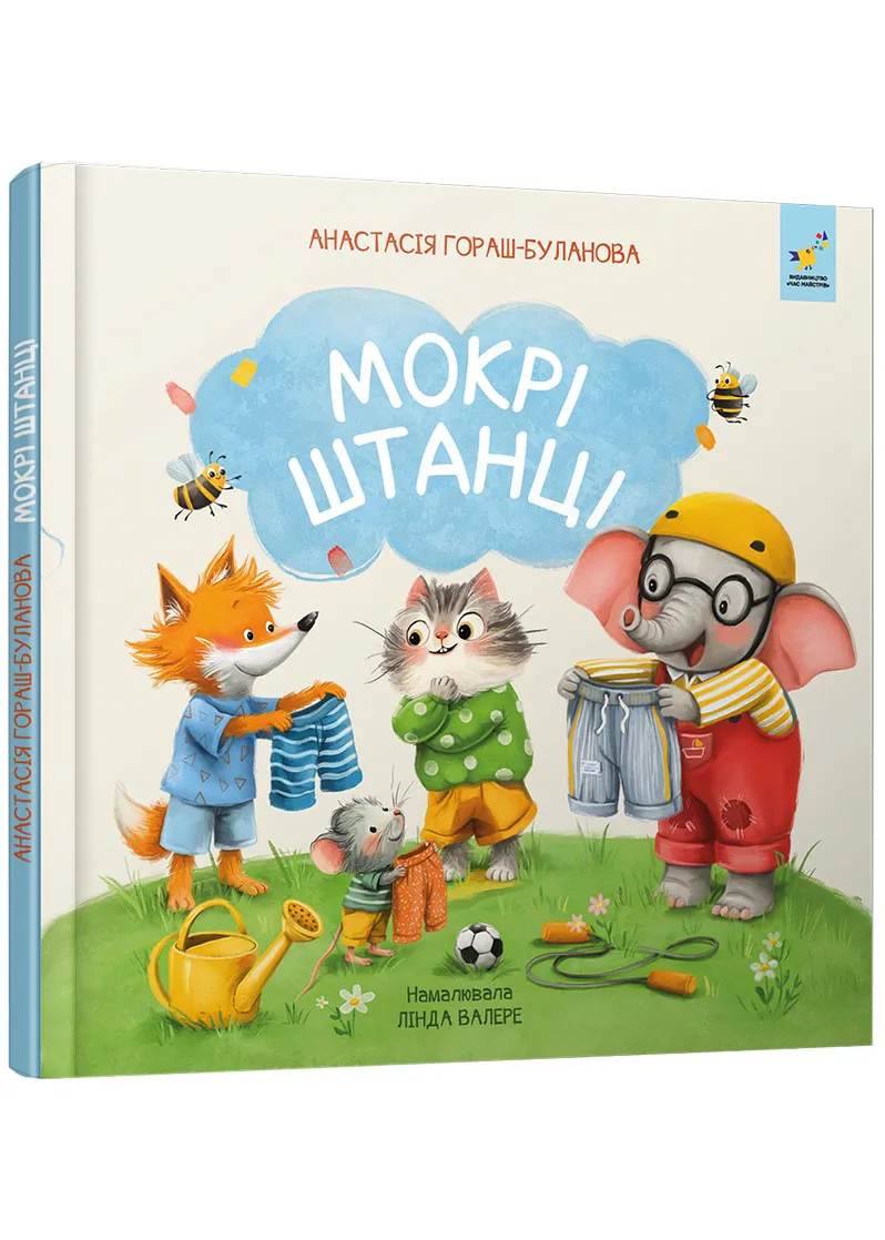 Мокрі штанці Мокрі штанці