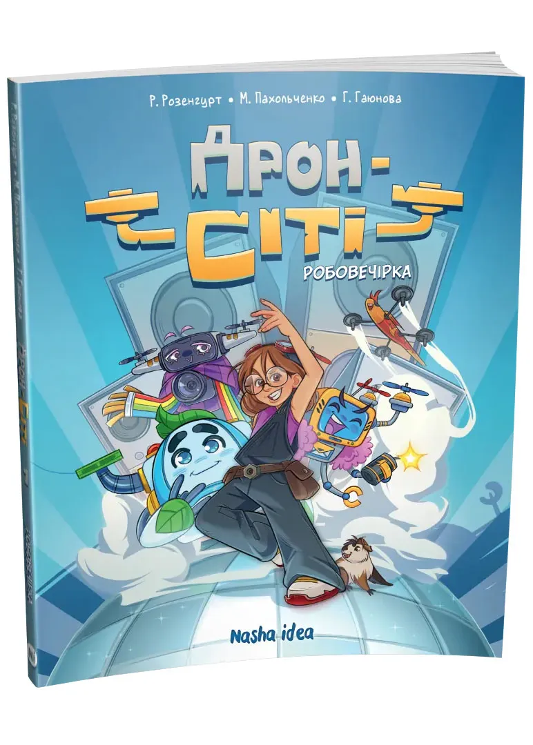 Дрон-Сити. Робовечеринка. Том 1 Дрон-Сити. Робовечеринка. Том 1
