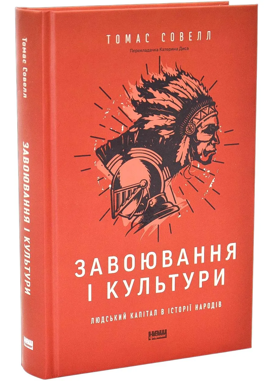 «Завоювання і культури. Людський капітал в історії народів»