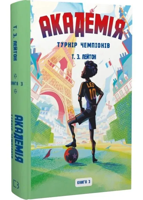 Академія. Книга 3: Турнір чемпіонів Академія. Книга 3: Турнір чемпіонів