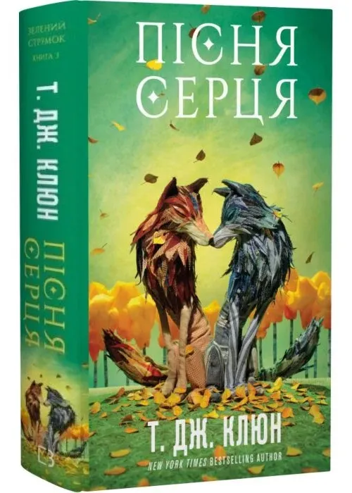Зелений струмок. Книга 3: Пісня серця