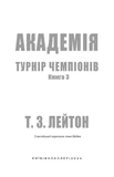 Академія. Книга 3: Турнір чемпіонів. Зображення №1 Академія. Книга 3: Турнір чемпіонів. Зображення №1