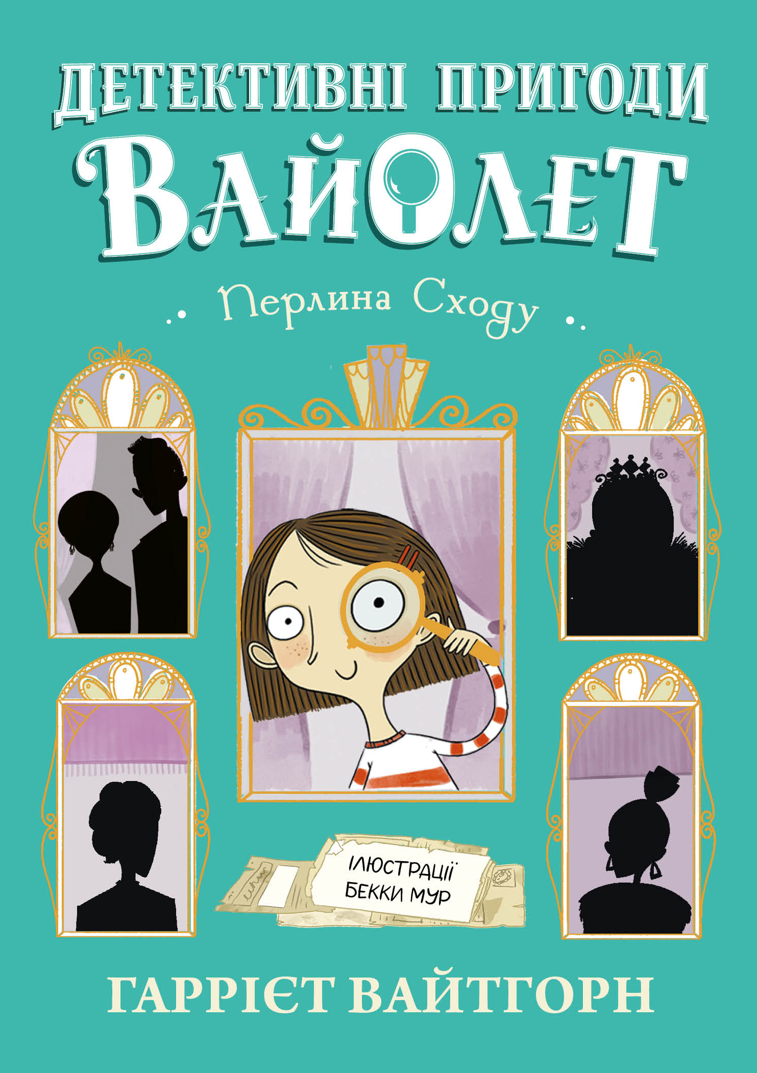 Детективные приключения Вайолет. Жемчужина Востока