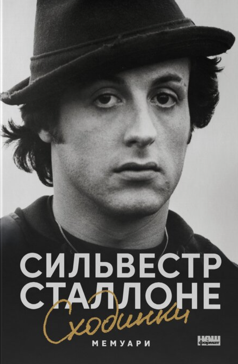 Сходинки. Мемуари Сходинки. Мемуари