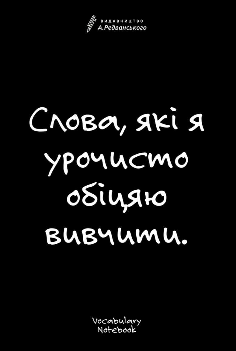 Vocabulary Notebook - словарь для записи и изучения английских слов