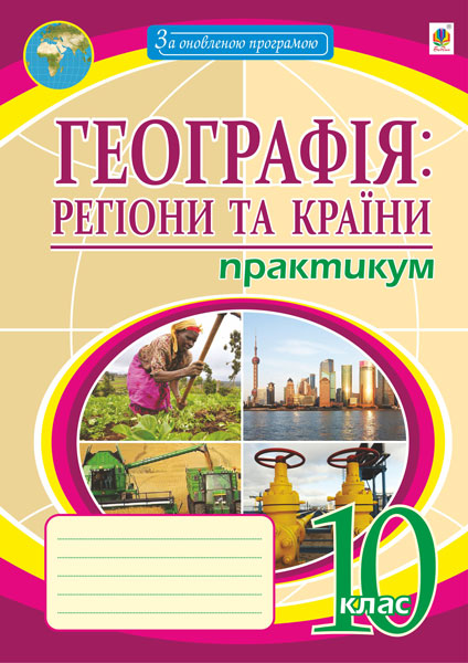 Географія: регіони та країни. 10 клас. Практикум