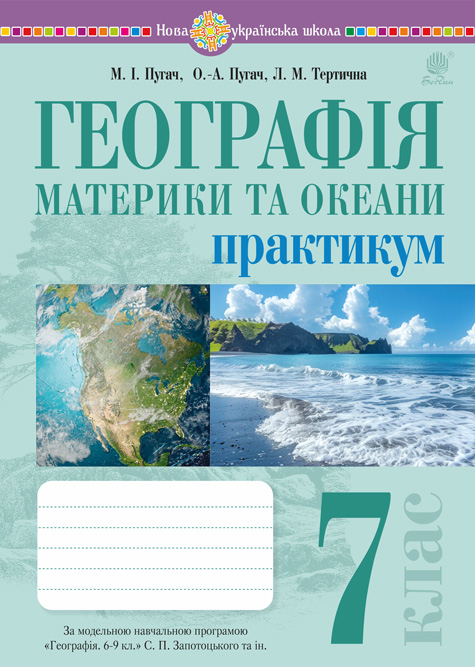 География. Материки и океаны. 7 класс. Практикум (по программе Запотоцкого С.П.)