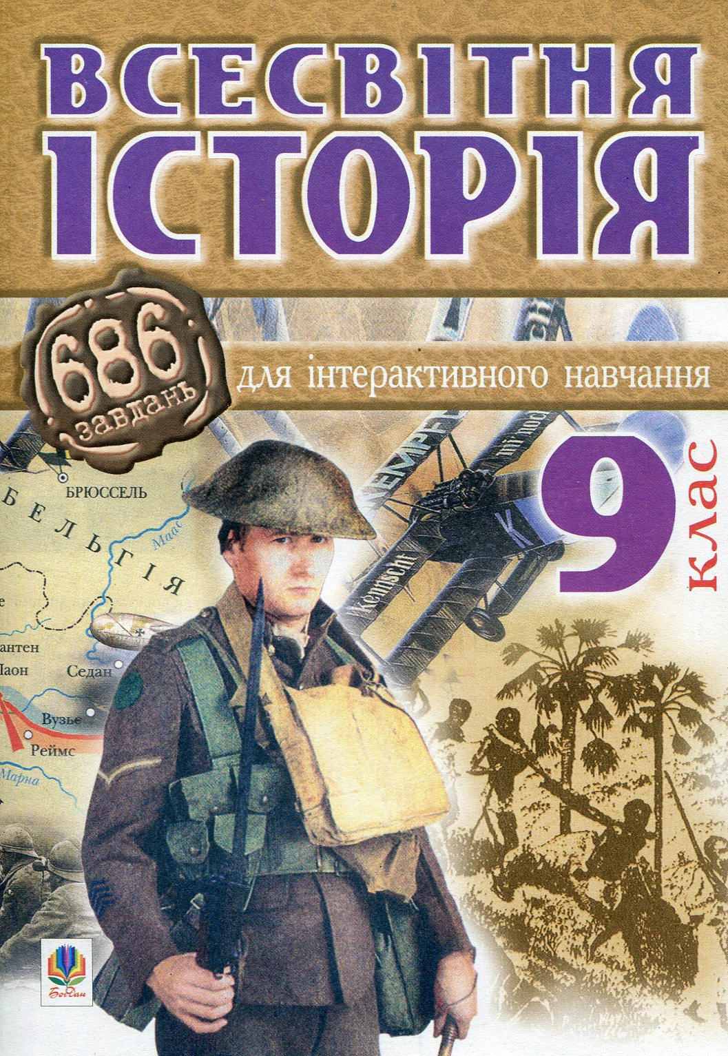 Всесвітня історія. 686 завдань для інтерактивного навчання. 9 клас Всесвітня історія. 686 завдань для інтерактивного навчання. 9 клас