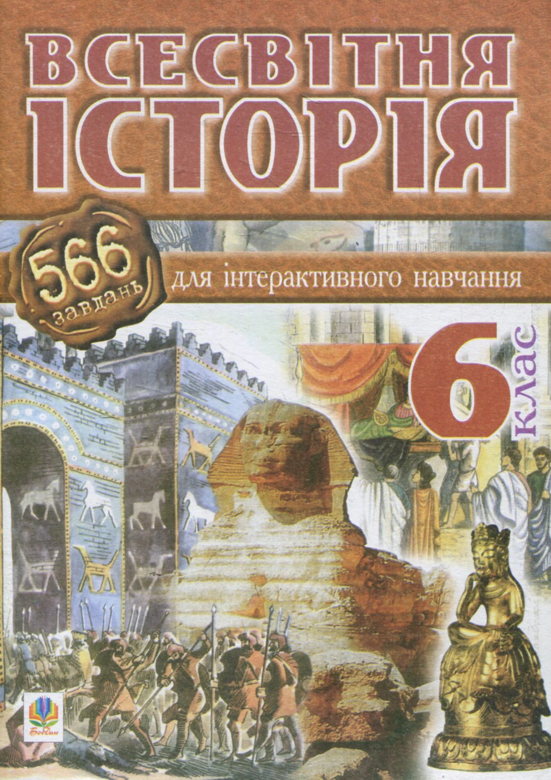 Всесвітня історія. 566 завдань для інтерактивного навчання. 6 клас Всесвітня історія. 566 завдань для інтерактивного навчання. 6 клас