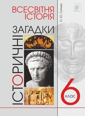 Всемирная история. 6 класс. Исторические загадки
