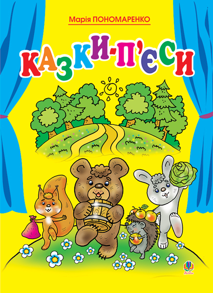 Сказки-пьесы Сказки-пьесы