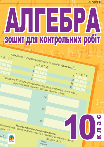 Алгебра. Зошит для контрольних робіт. 10 клас