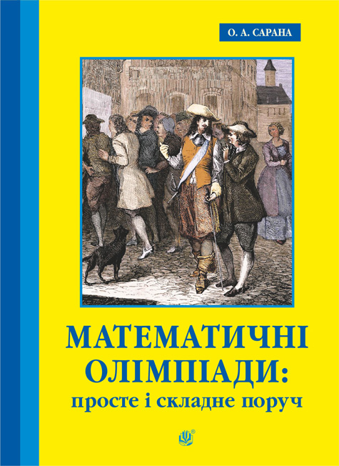 Математические олимпиады: простое и сложное рядом. Учебное пособие (3-е издание)