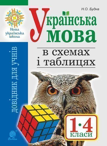 Українська мова в схемах і таблицях. Довідник учня 1-4 класів (видання 2-ге)