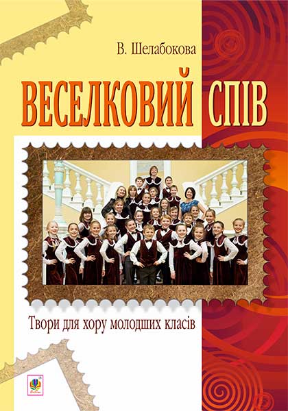 Радужное пение. Произведения для хора младших классов Радужное пение. Произведения для хора младших классов