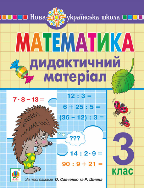 Математика. 3 клас. Дидактичний матеріал Математика. 3 клас. Дидактичний матеріал