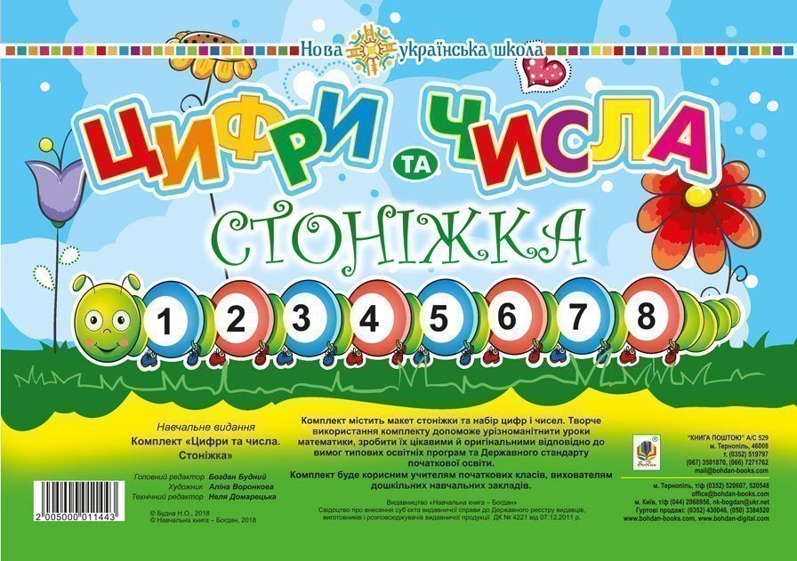 Комплект. Цифры и числа. Стоніжка Комплект. Цифры и числа. Стоніжка