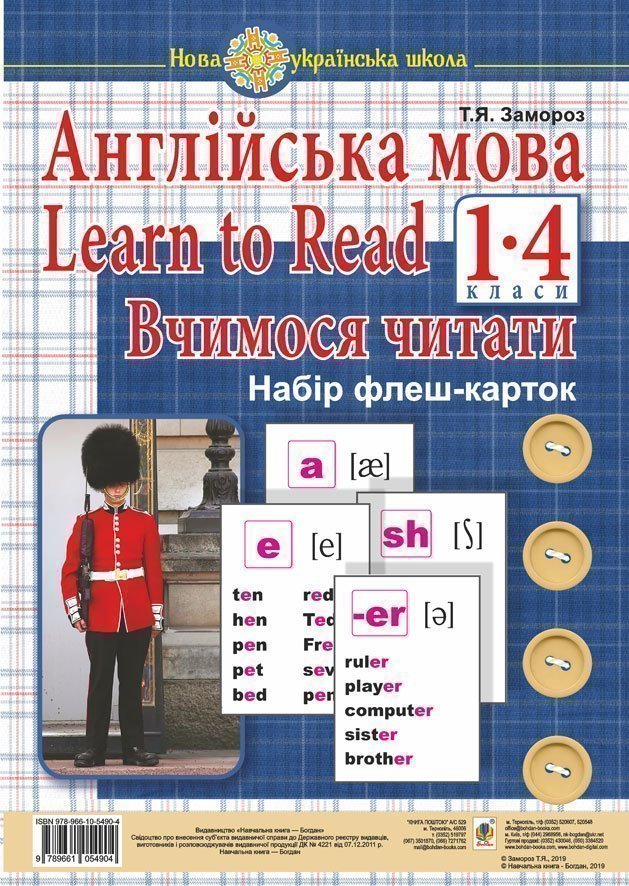 Англійська мова. 1 клас. Learn to Read. Вчимося читати. Набір флеш-карток