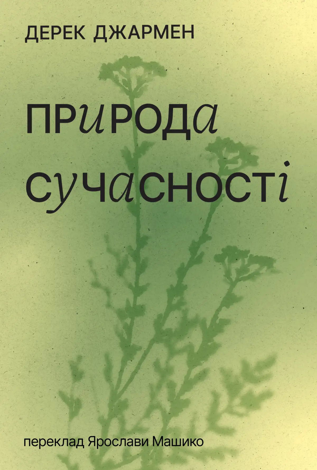 Природа современности Природа современности