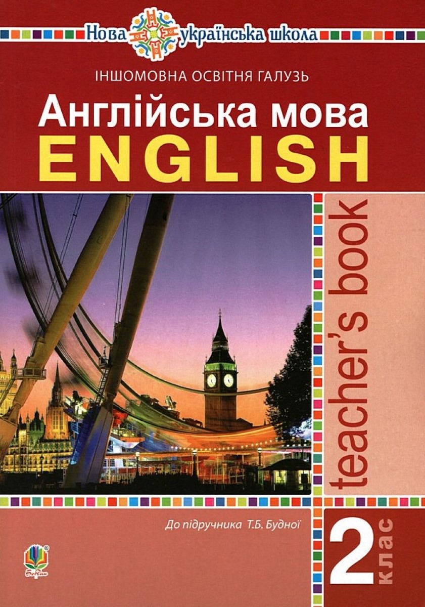 Англійська мова. 2 клас. Книга для вчителя Англійська мова. 2 клас. Книга для вчителя