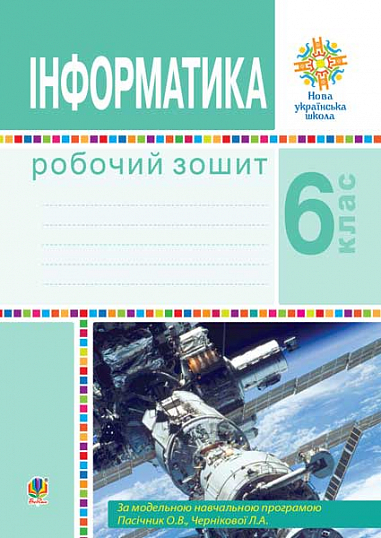 Информатика. 6 класс. Рабочая тетрадь (по модельной программе Пасичник О.В., Черниковой Л.А.) Информатика. 6 класс. Рабочая тетрадь (по модельной программе Пасичник О.В., Черниковой Л.А.)