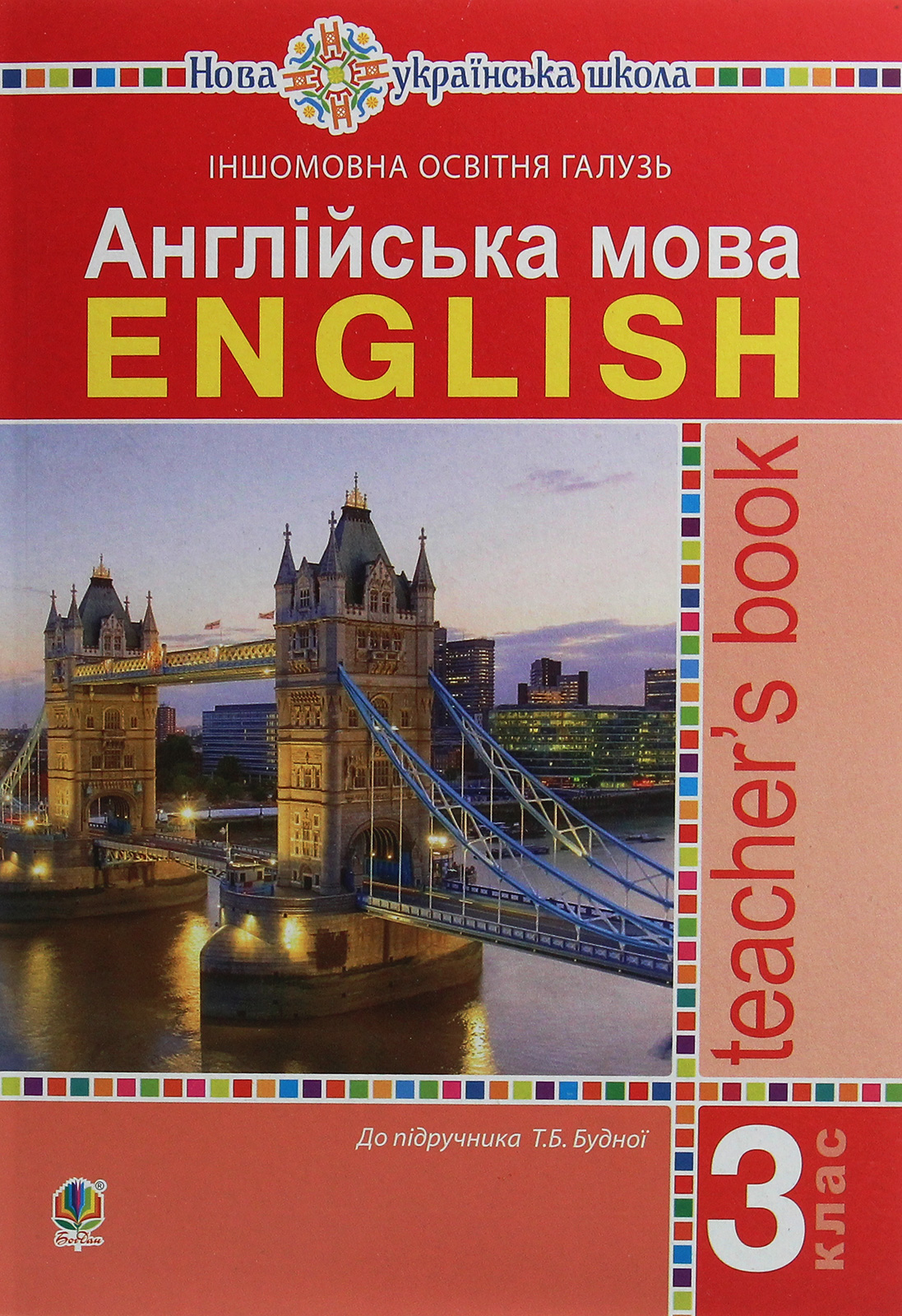 Англійська мова. 3 клас. Книга для вчителя Англійська мова. 3 клас. Книга для вчителя