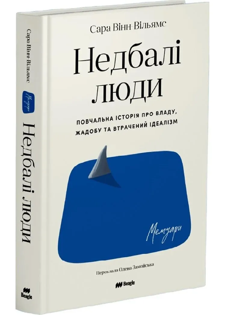 Небрежные люди. Поучительная история о власти, жадности и утраченном идеализме