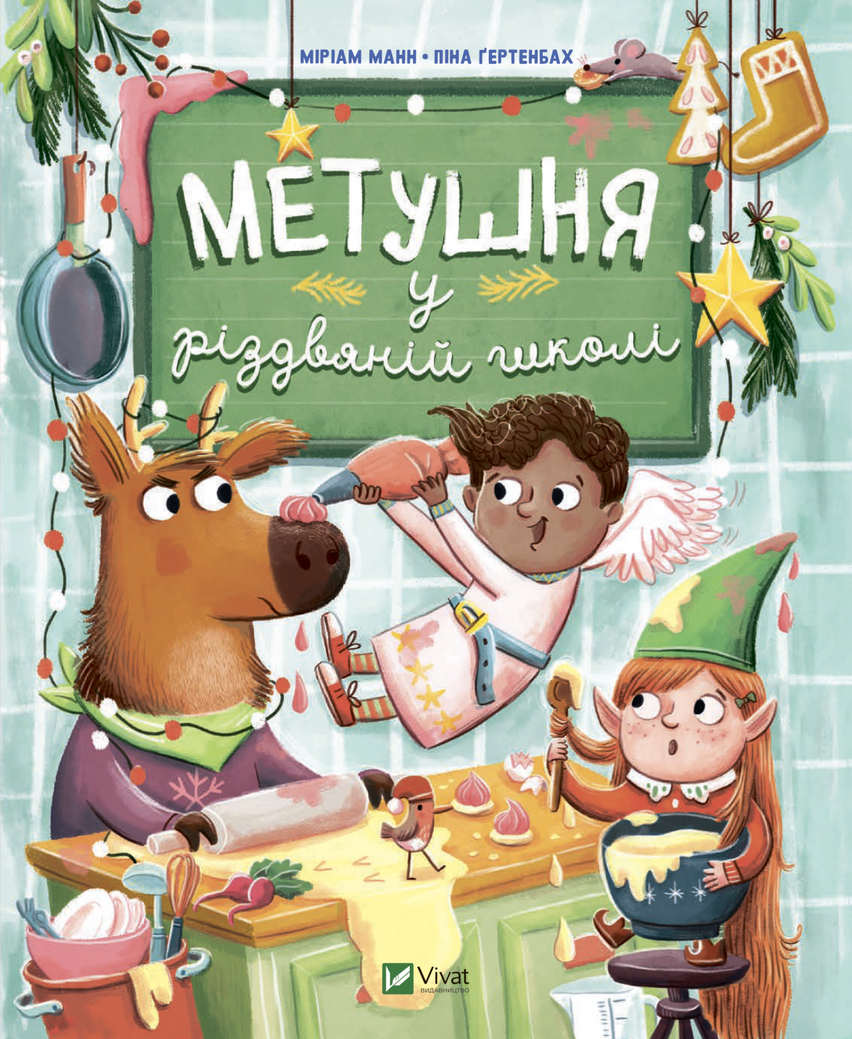 Метушня у різдвяній школі Метушня у різдвяній школі