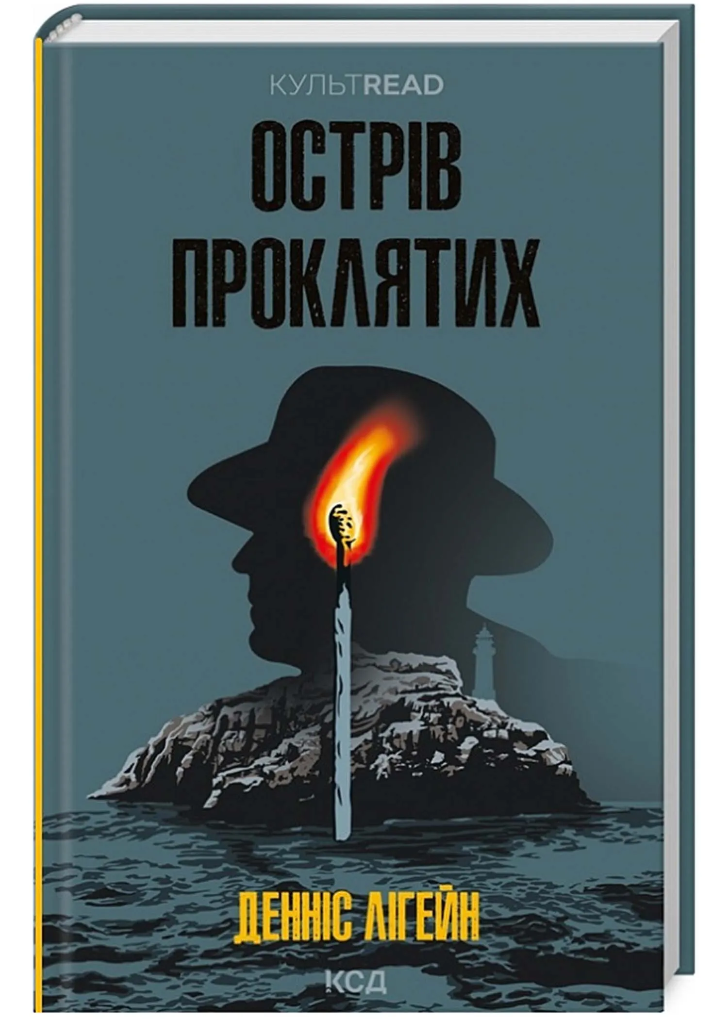 Острів проклятих (КУЛЬТREAD)