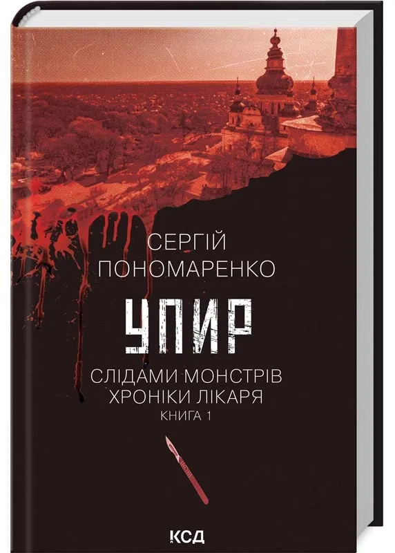 Упырь. По следам монстров. Хроники врача. Книга 1