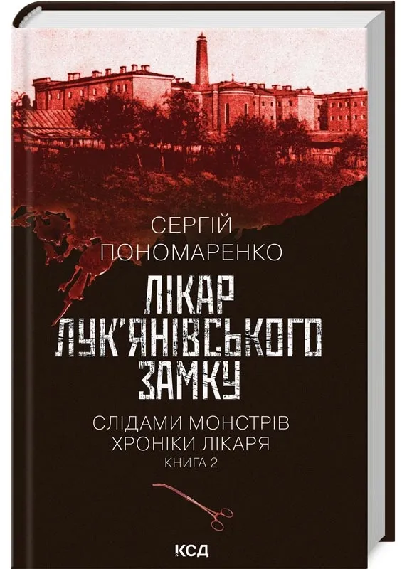 Лікар Лук'янівського замку. Слідами монстрів. Хроніки лікаря. Книга 2