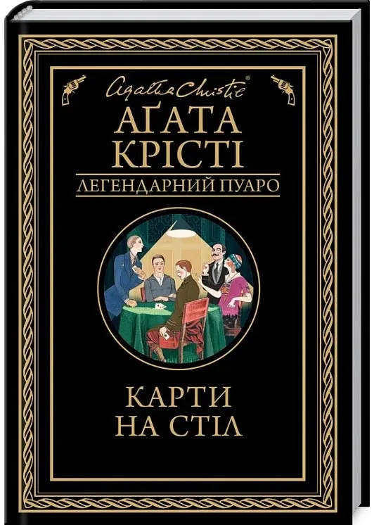Карты на стол Карты на стол