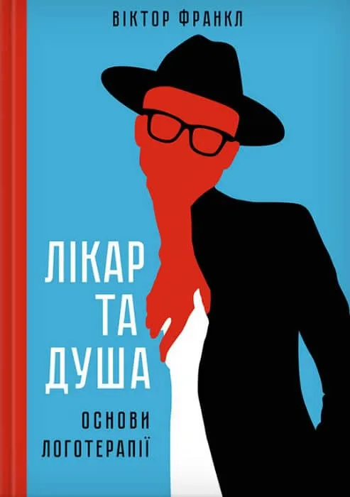 Лекарь и душа. Основы логотерапии