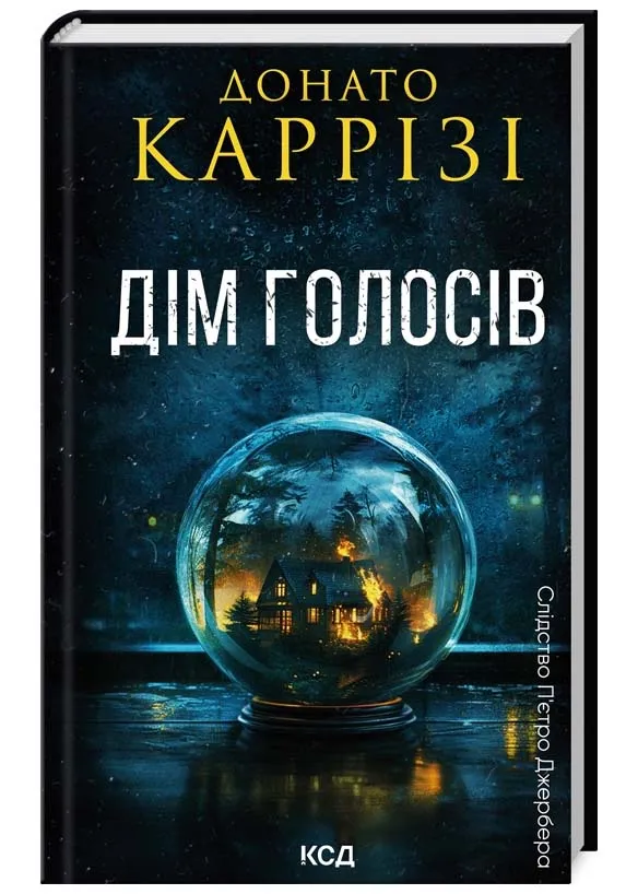 Дом голосов. Книга 1 Дом голосов. Книга 1