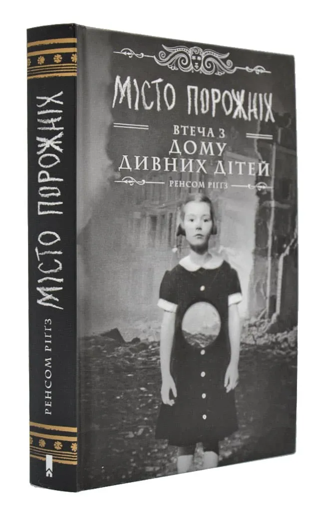 Дом странных детей. Книга 2. Город Пустых. Побег из Дома странных детей