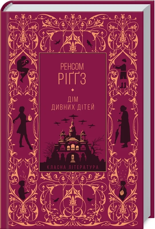 Дом странных детей. Книга 1 (кинообложка)