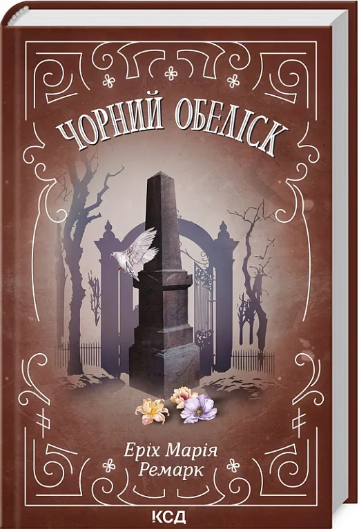 Черный обелиск Черный обелиск