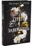 Дощ тіней і завершень. Зображення №1