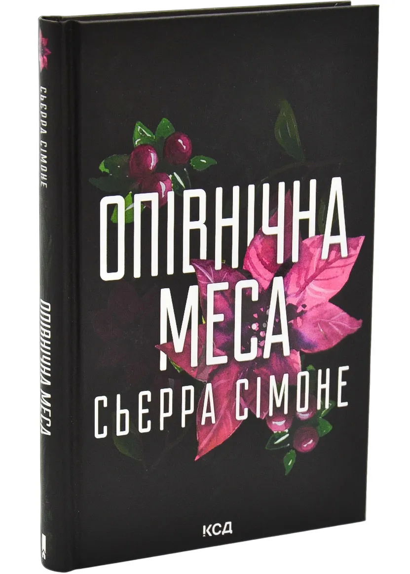 Полуночная месса. Книга 1.5 Полуночная месса. Книга 1.5