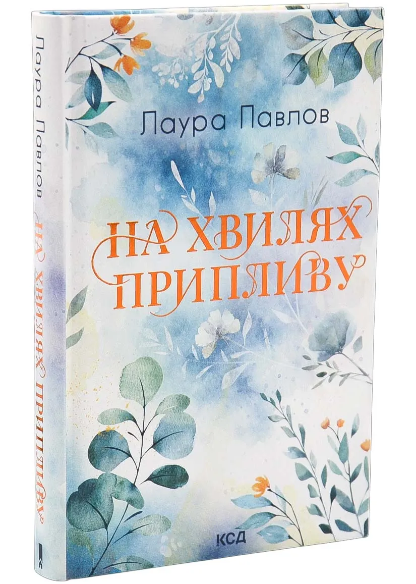 На хвилях припливу. Книга 1 На хвилях припливу. Книга 1