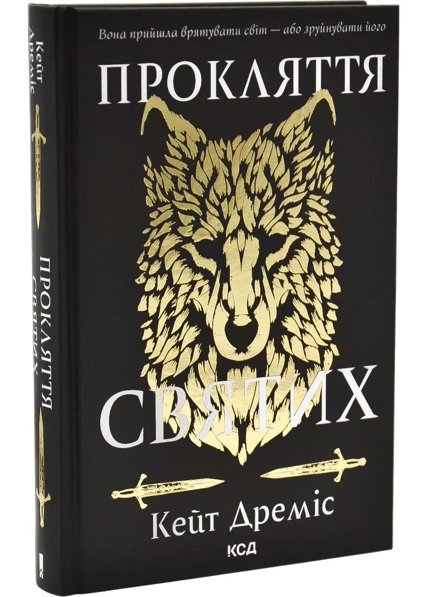 Проклятие святых. Книга 1