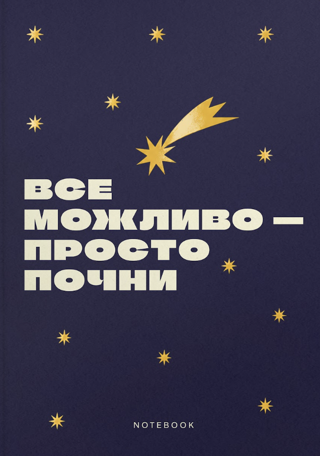 Блокнот «Все можливо — просто почни» Блокнот «Все можливо — просто почни»
