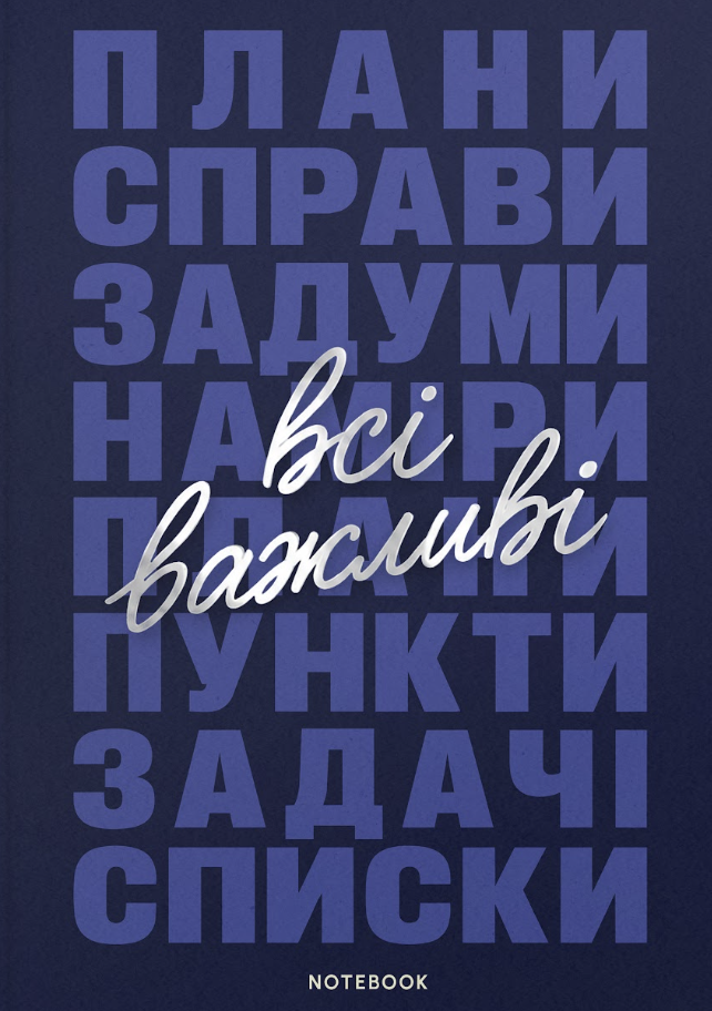 Блокнот «Все важные дела» синий