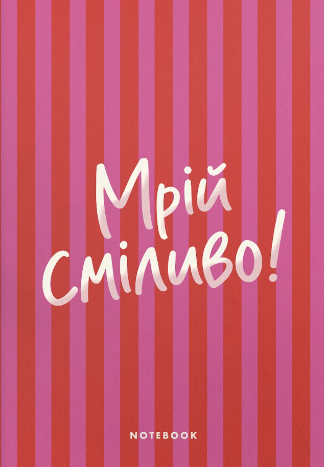 Блокнот «Мрій сміливо» рожевий в смужку Блокнот «Мрій сміливо» рожевий в смужку