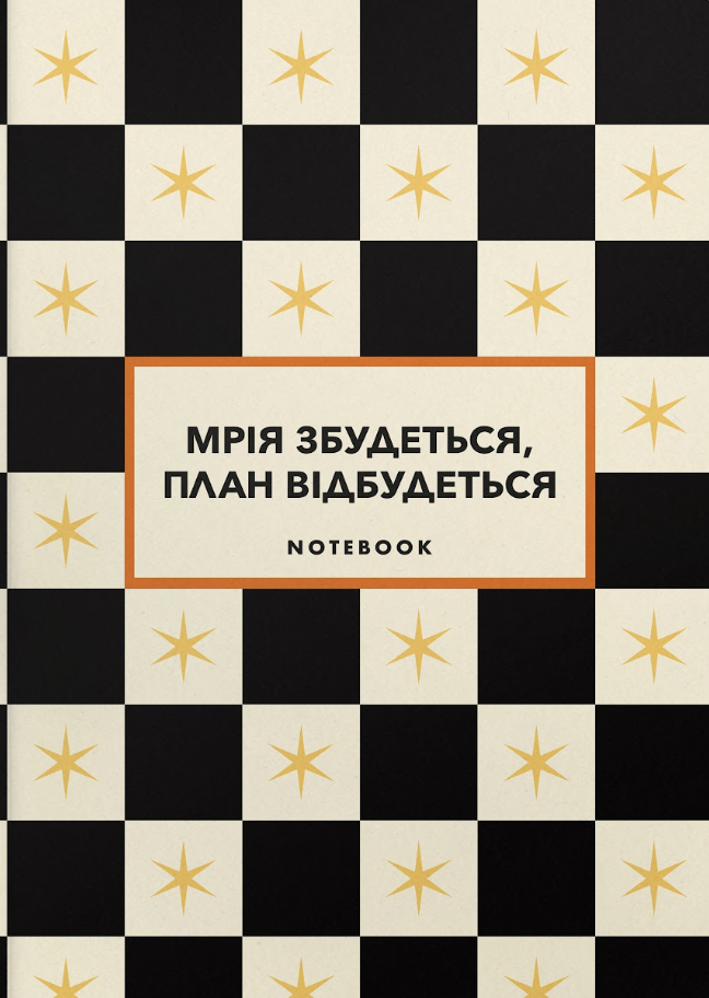 Блокнот «Мечта сбудется, план сбудется» чёрный со звёздочками Блокнот «Мечта сбудется, план сбудется» чёрный со звёздочками