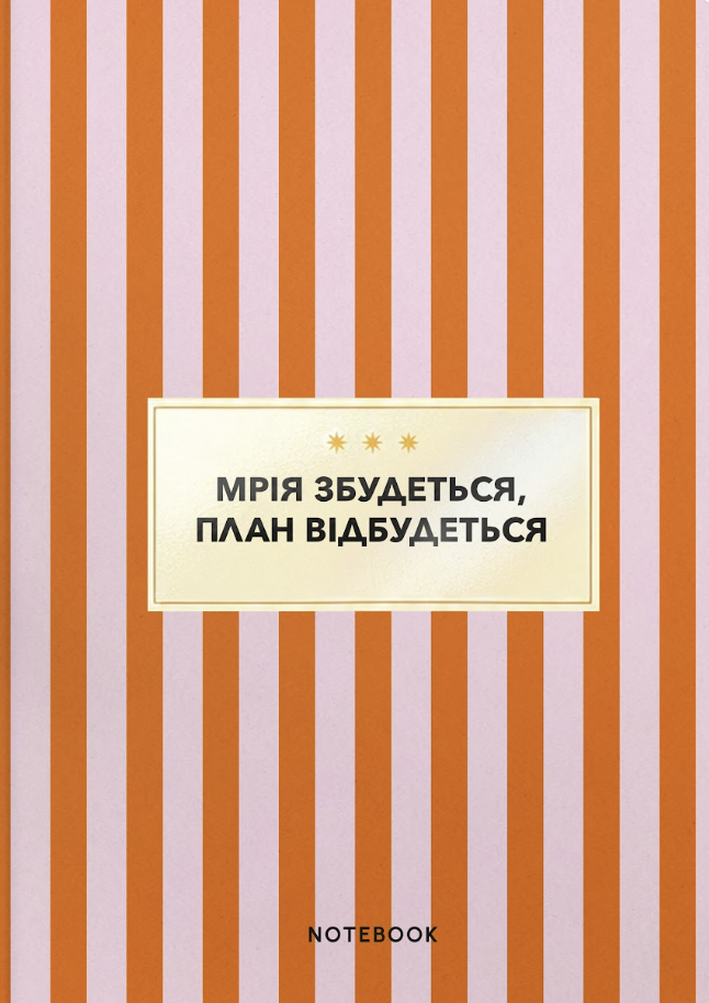 Блокнот «Мрія збудеться, план відбудеться» рожевий в смужку
