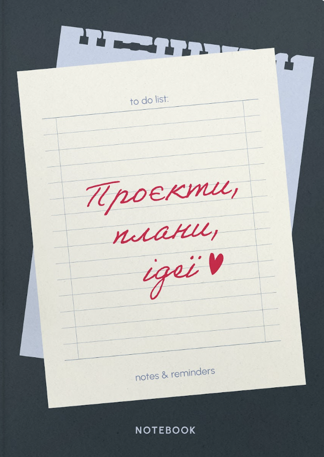 Блокнот «Проєкти, плани, ідеї»