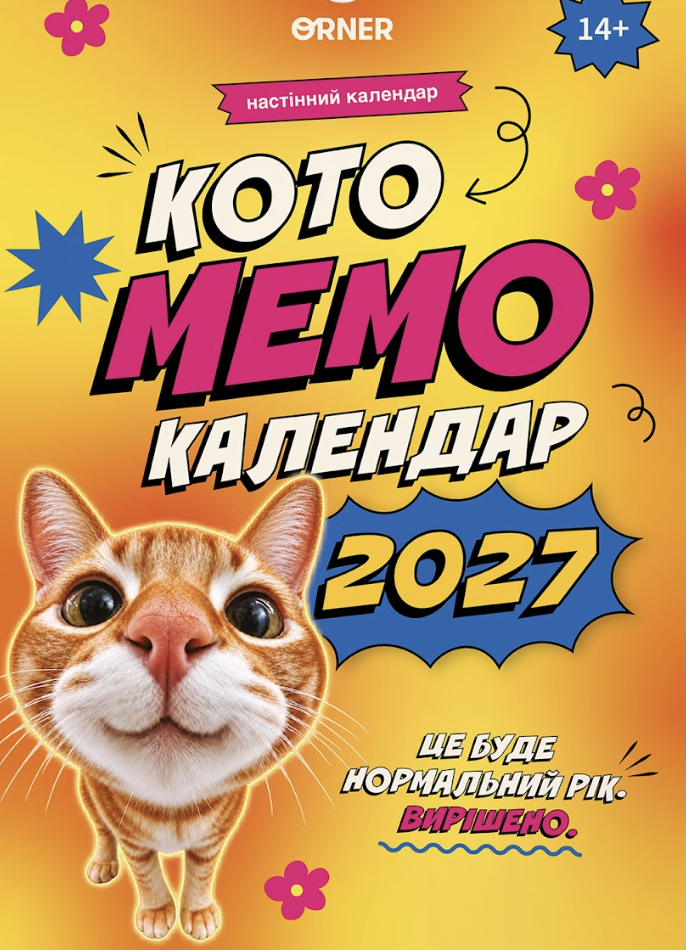 Настенный календарь «Котомемокалендарь 2027» Настенный календарь «Котомемокалендарь 2027»